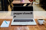 pepperstone开户(pepperstone group limited)